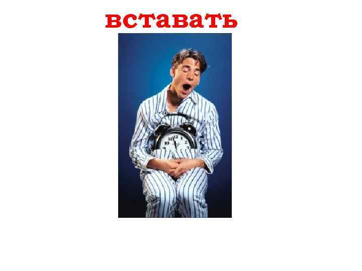 вставать aufstehen 