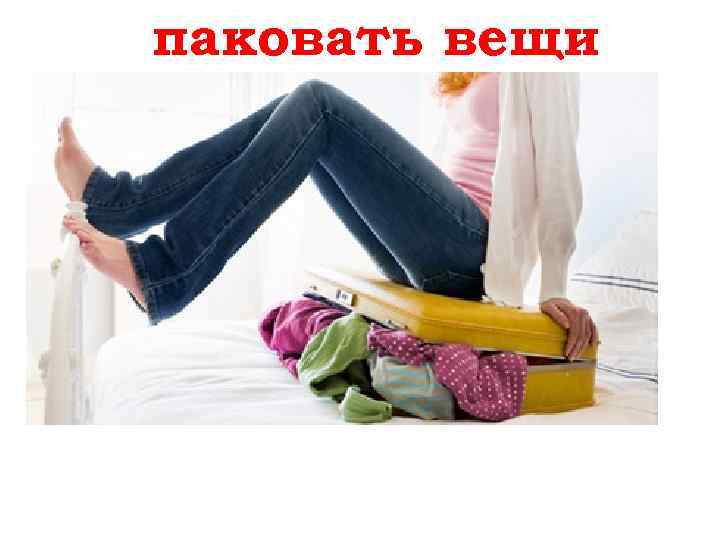 паковать вещи einpacken 