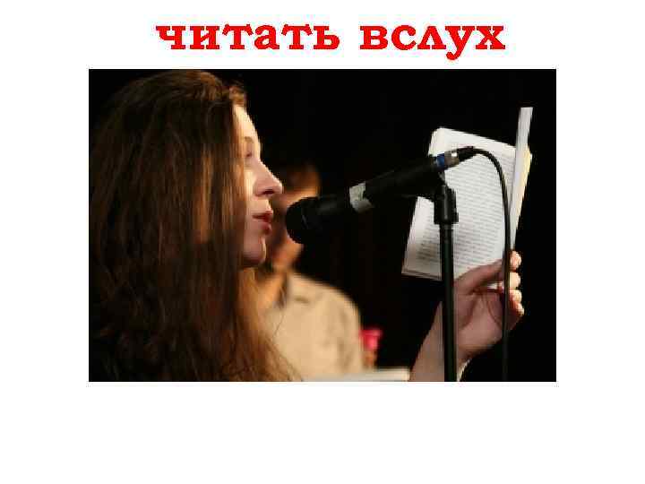 читать вслух vorlesen 