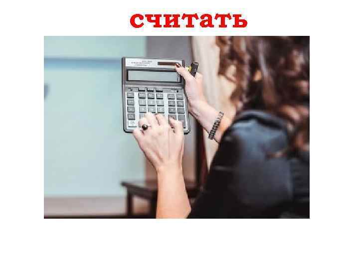 считать rechnen 
