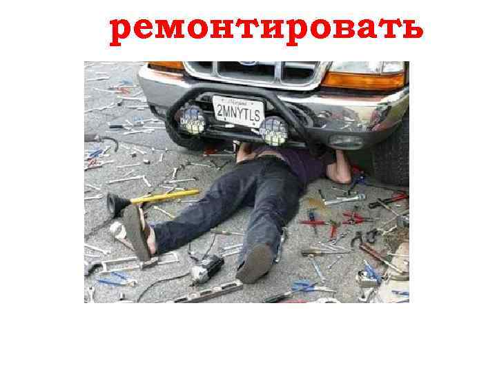 ремонтировать reparieren 