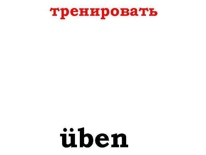 тренировать üben 