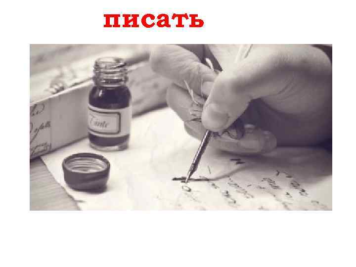 писать schreiben 