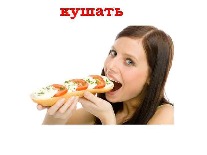кушать essen 
