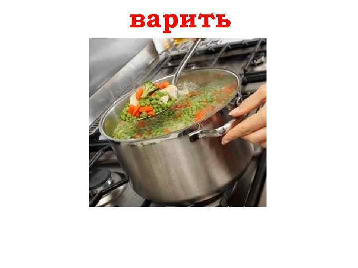 варить kochen 