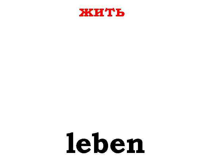 жить leben 