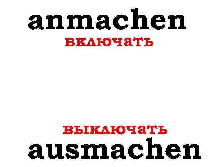 anmachen включать выключать ausmachen 