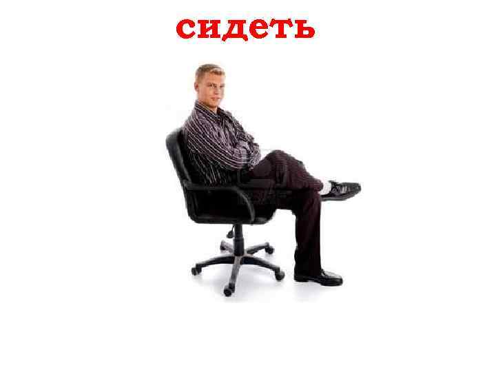 сидеть sitzen 