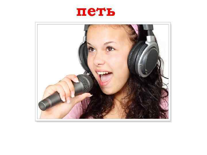 петь singen 
