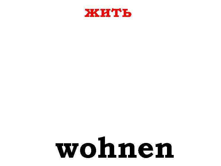 жить wohnen 
