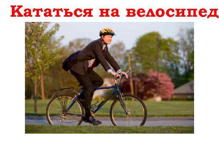 Кататься на велосипеде Fahrrad fahren 