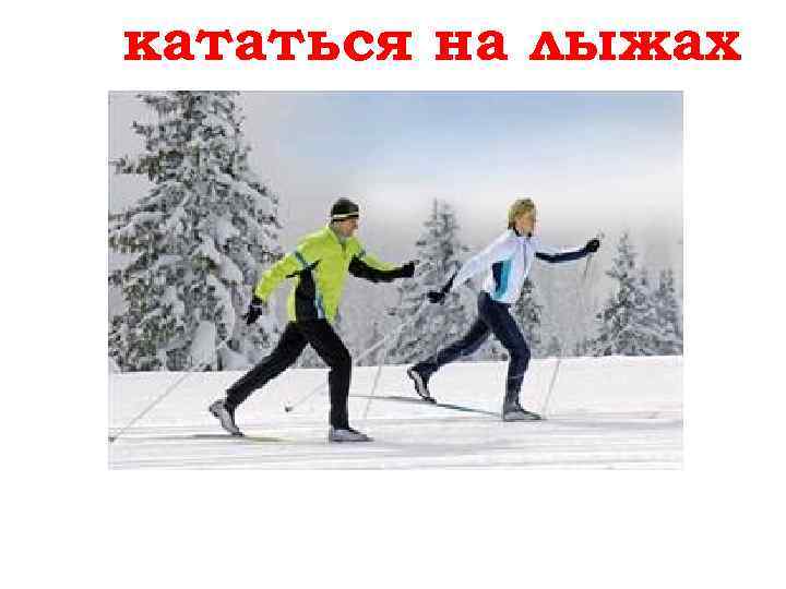 кататься на лыжах Ski fahren 