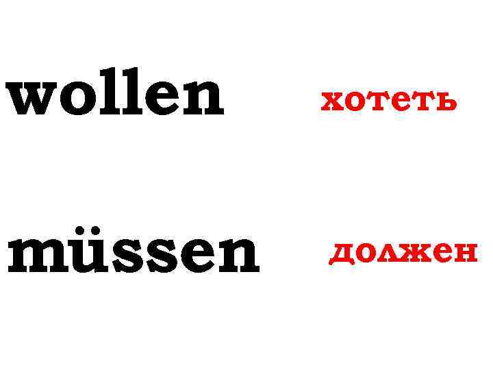 wollen хотеть müssen должен 
