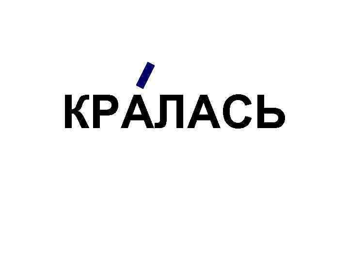 КРАЛАСЬ 