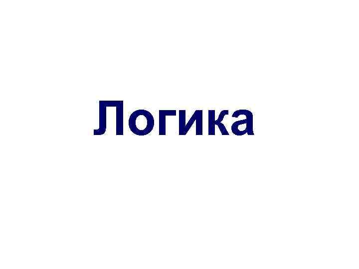 Логика 