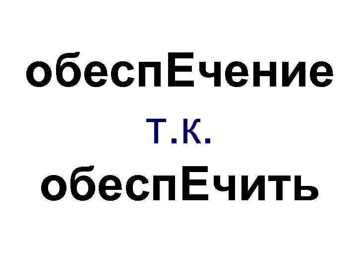 обесп. Ечение т. к. обесп. Ечить 