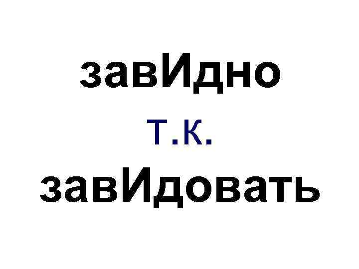 зав. Идно т. к. зав. Идовать 