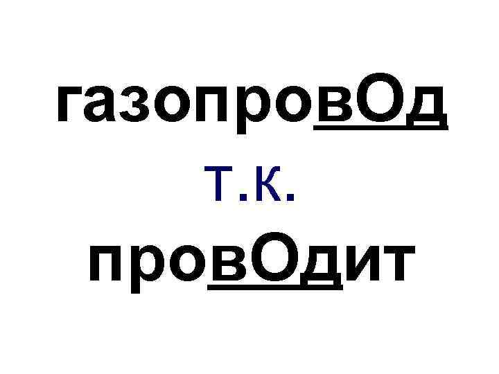 газопров. Од т. к. пров. Одит 