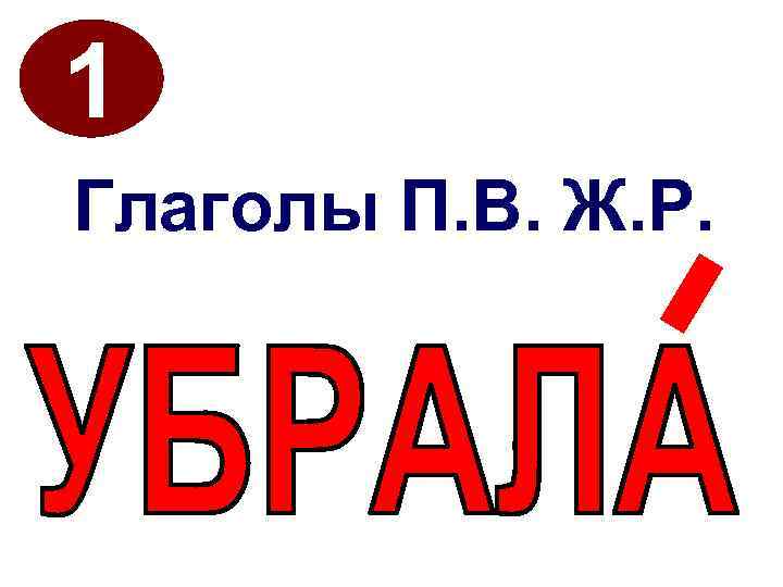 1 Глаголы П. В. Ж. Р. 