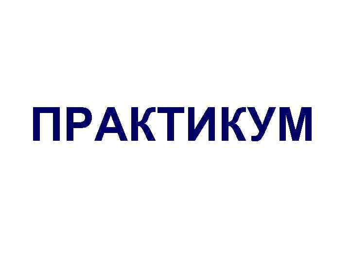 ПРАКТИКУМ 