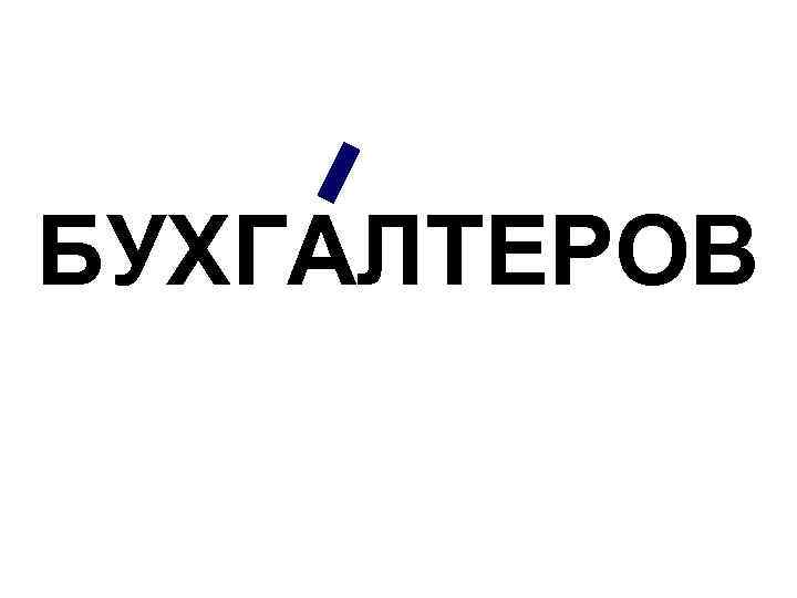 БУХГАЛТЕРОВ 