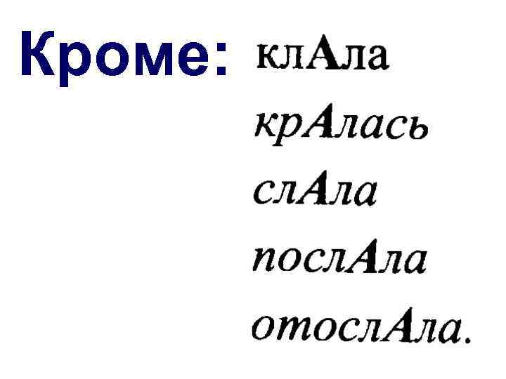 Крала. Клала кралась. Клала слала крала исключения. Исключения клала крала послала. Кралась ударение.