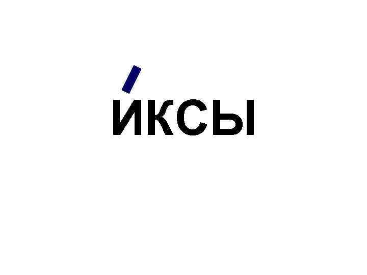 ИКСЫ 