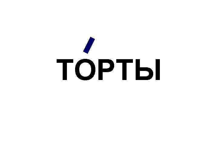 ТОРТЫ 