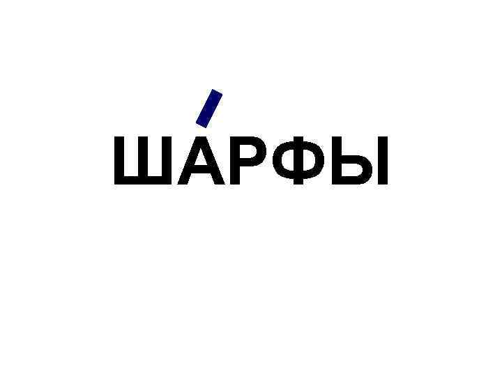 ШАРФЫ 