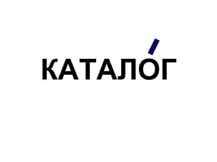 КАТАЛОГ 