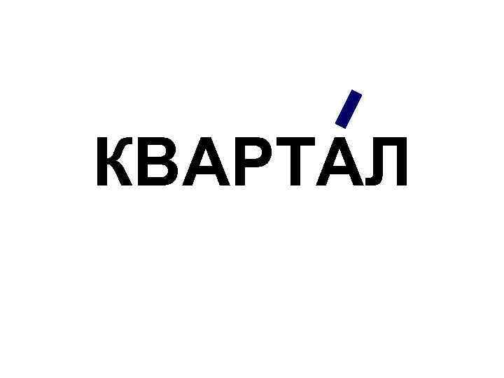 КВАРТАЛ 