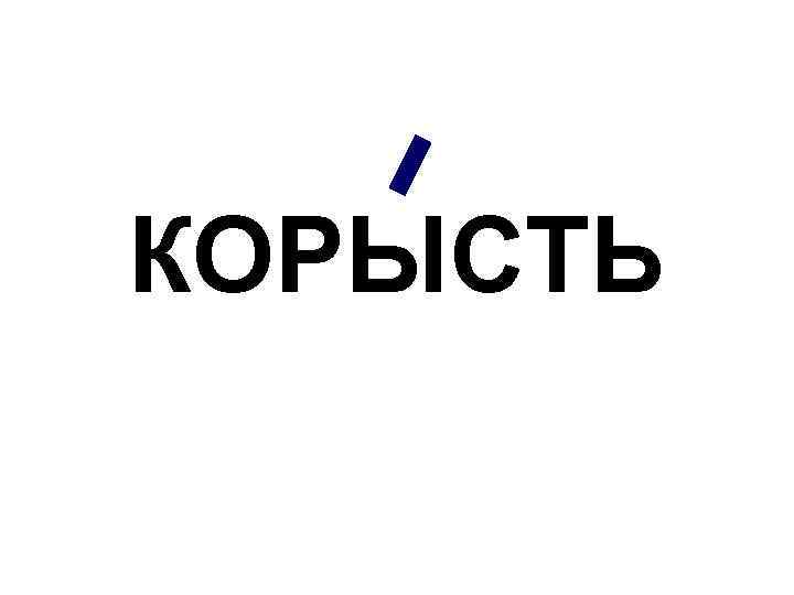 КОРЫСТЬ 