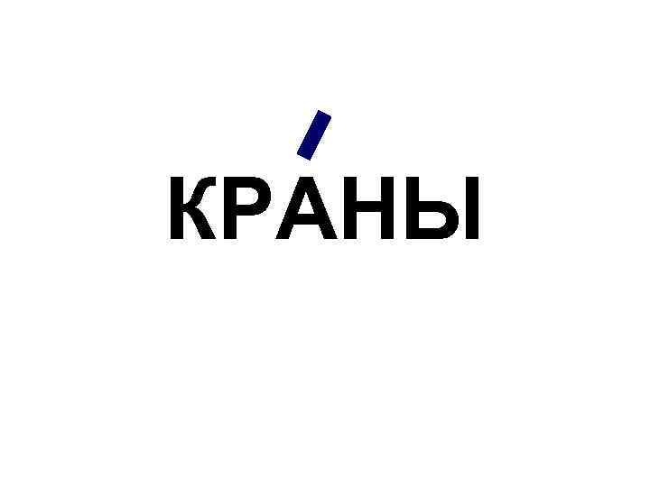 КРАНЫ 