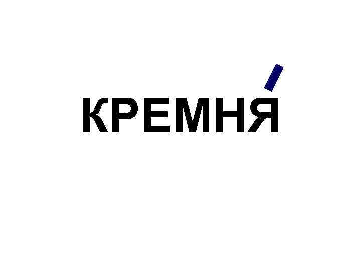 КРЕМНЯ 