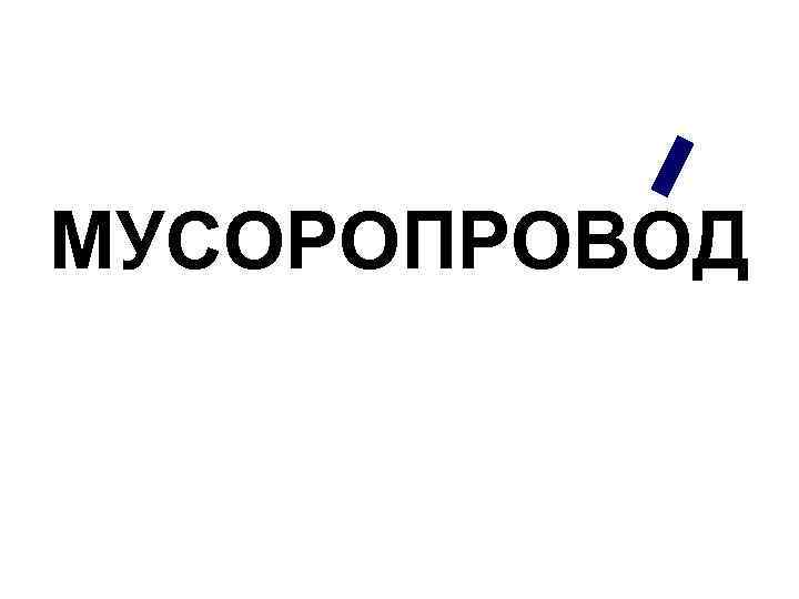 МУСОРОПРОВОД 