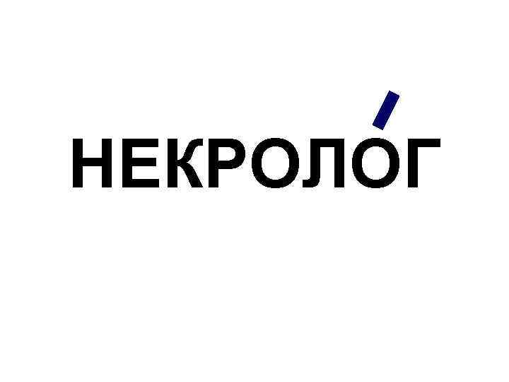 НЕКРОЛОГ 