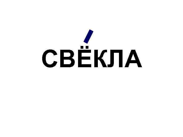 СВЁКЛА 