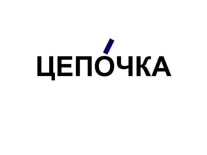 ЦЕПОЧКА 