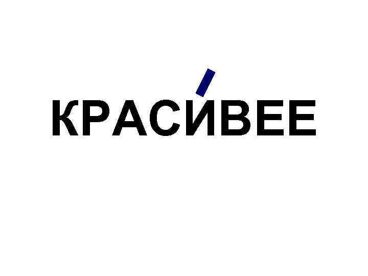 КРАСИВЕЕ 