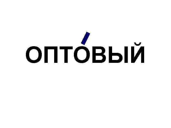 ОПТОВЫЙ 