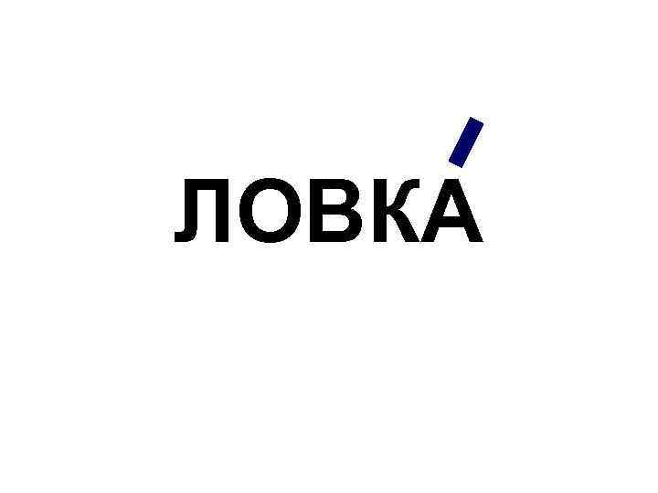 ЛОВКА 