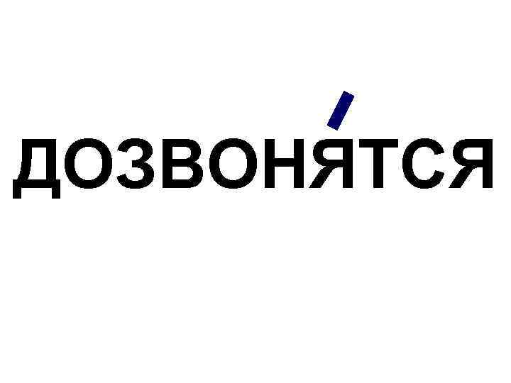 Кроме р. Дозвонятся. Дозвонятся ударение. Дозвонимся или дозвонимся ударение. Дозвонишься ударение правильное.