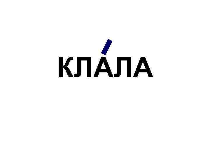 КЛАЛА 