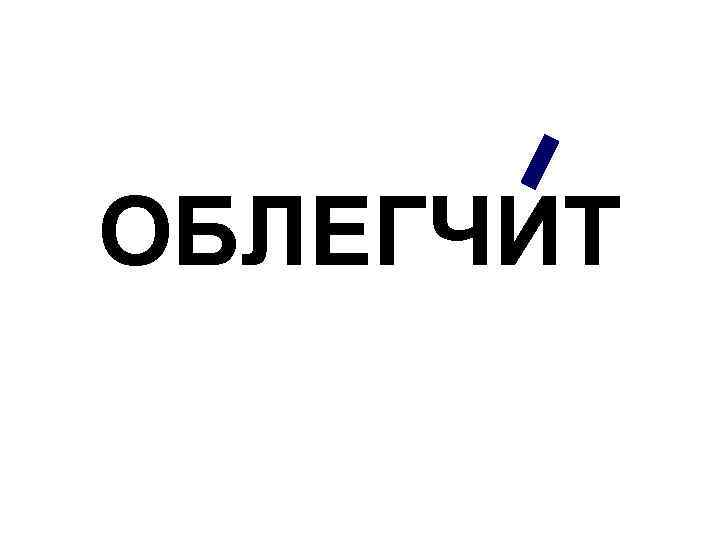 ОБЛЕГЧИТ 