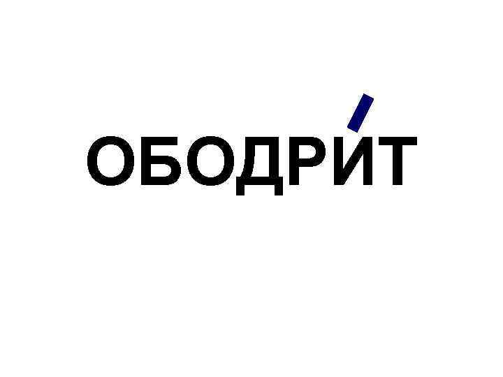 ОБОДРИТ 