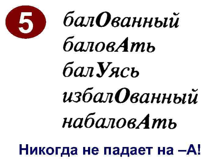 5 Никогда не падает на –А! 