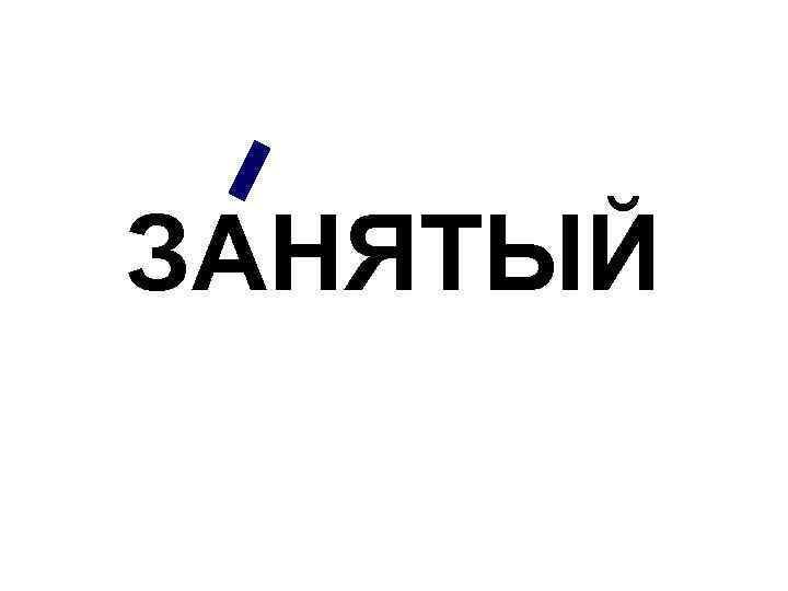 ЗАНЯТЫЙ 