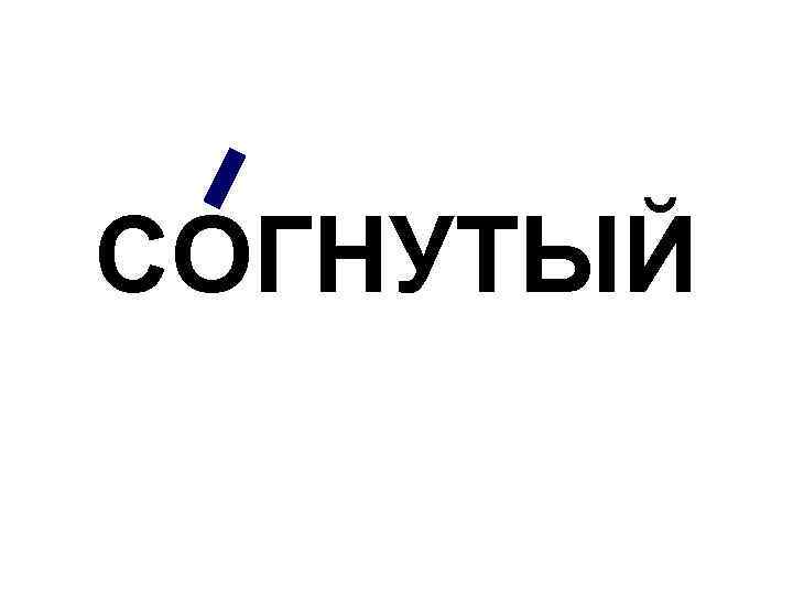 СОГНУТЫЙ 