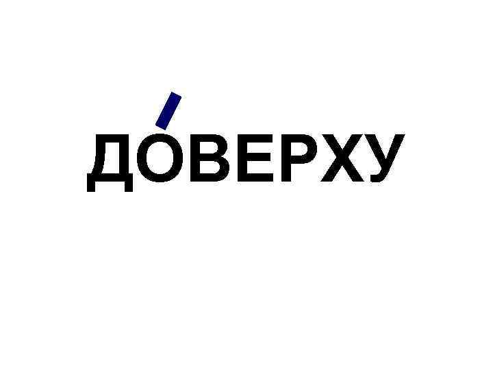 ДОВЕРХУ 