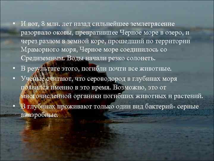  • И вот, 8 млн. лет назад сильнейшее землетрясение разорвало оковы, превратившее Черное